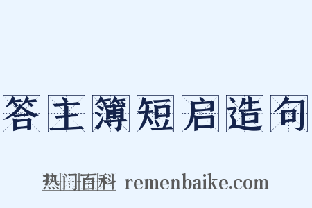 答主簿短启造句是什么意思的图片